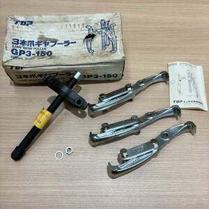 【N-19937】1円スタート TOP GP3-150 3本爪ギヤプーラー 箱劣化有 工具 仕事用 150ｍｍ GEAR PULLER 保管品