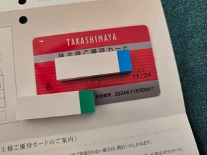 高島屋 株主優待カード