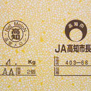 1円～【高知県産】 温室メロン AA2玉  約4.0㎏ の画像4