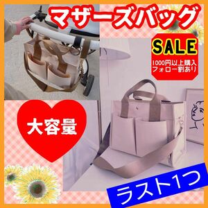 SALE　大容量 マザーズバッグ 多機能 ポケット 収納 トートバッグ ショルダーバッグ