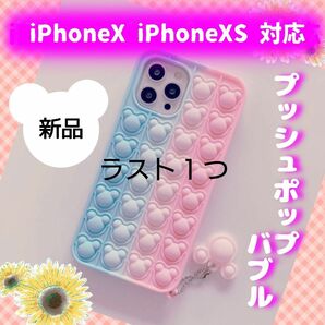 ラスト１つ　iPhoneX XS 用 くま プッシュポップバブル トレンド かわいい