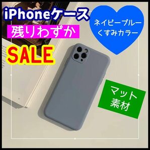 ネイビーブルー iPhoneケース くすみカラー マット素材 大人可愛い 韓国