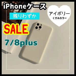 iPhone7 8plus　アイボリー ケース くすみカラー 韓国 
