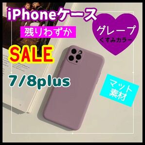 iPhone7 8plus　グレープ ケース くすみカラー マット素材 韓国