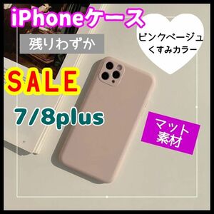 iPhone7 8plusピンクベージュ ケース くすみカラー マット素材 韓国