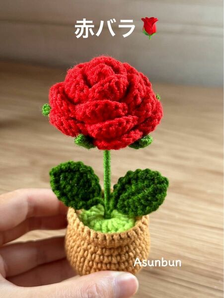 ハンドメイド　かぎ針編み　あみぐるみ　赤バラの鉢植え　飾り　プレゼント