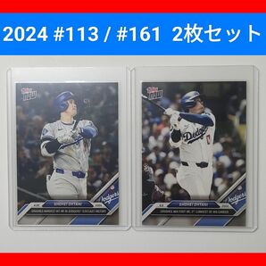 Topps now 2024 #113 / #161 大谷翔平 2枚セット