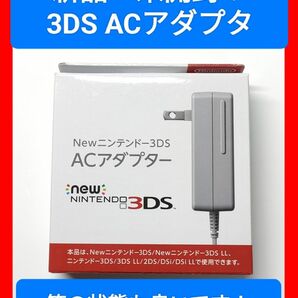 新品・未開封！ 純正品 3DS ACアダプター 充電器 WAP-002