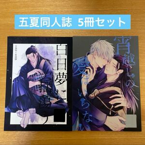 五夏 同人誌 5冊セット バラ売り可