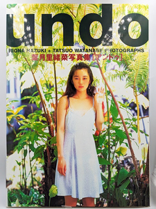 葉月里緒奈 写真集「undo」平成7年11月1日 第7刷発行 スコラ