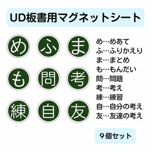 UD板書用マグネットシート（9個セット）　教師用教材　小学校全科　黒板掲示　見やすい授業に