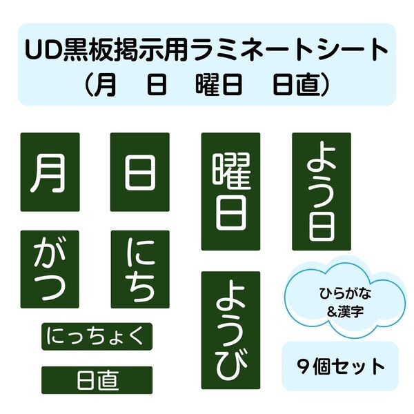 UD黒板色掲示用ラミネートシート (月 日 曜日 日直)9個セット 教師用教材 小学校全科 黒板掲示 見やすい授業に