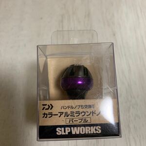 【ダイワ/SLP WORKS】 SLPW カラー アルミラウンド ハンドルノブ S /パープル