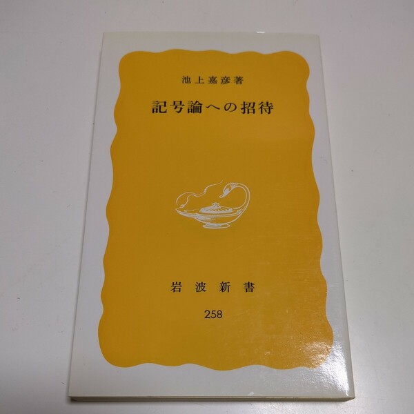 記号論への招待 池上嘉彦 岩波新書 1984年第6刷 中古 古書 01101F083