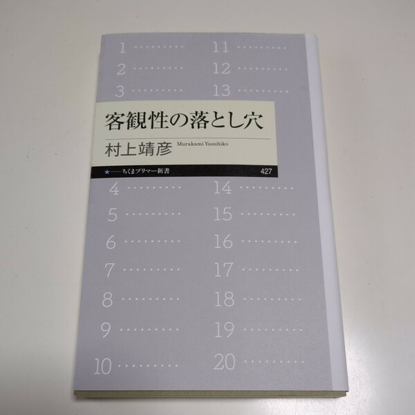 客観性の落とし穴 （ちくまプリマー新書　４２７） 村上靖彦／著 中古 01101F026