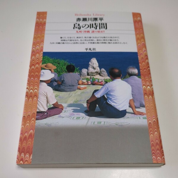 島の時間 九州沖縄 謎の始まり 平凡社ライブラリー２８３／赤瀬川原平 中古 01101F020