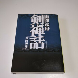 剣禅話 （タチバナ教養文庫） 山岡鉄舟／原著　高野澄／編訳 中古 01101F025