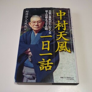 中村天風一日一話 元気と勇気がわいてくる哲人の教え３６６話 中村天風 中村天風財団 PHP 01101F026