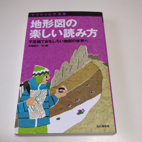 地形図の楽しい読み方 不思議でおもしろい地図の世界へ (ヤマケイ山学選書) 今尾恵介/文・画 中古 01101F004