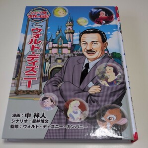 ウォルト・ディズニー コミック版世界の伝記 中祥人 星井博文 ウォルト・ディズニー・カンパニー 中古 裸本タイプ