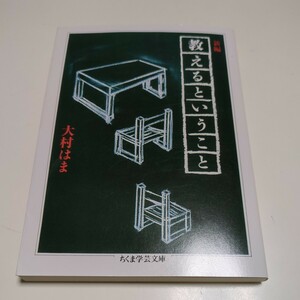 新編 教えるということ 大村はま ちくま学芸文庫 中古 国語 教育 小学校 教師 先生 01001F019