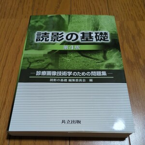 読影の基礎　診療画像技術学のための問題集 （第４版） 読影の基礎編集委員会／編