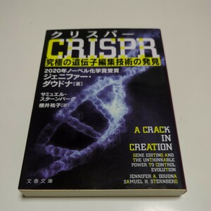 クリスパー ＣＲＩＳＰＲ 究極の遺伝子編集技術の発見 ジェニファー・ダウドナサミュエル・スターンバーグ 文春文庫 中古 01101F049