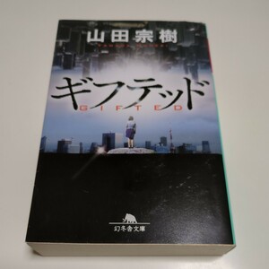 ギフテッド （幻冬舎文庫　や－１５－１１） 山田宗樹／〔著〕