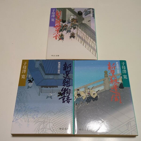 文庫3冊セット 子母沢寛 新選組三部作 改版 新選組始末記 新選組遺聞 新選組物語 中公文庫 歴史 日本史 近藤勇 土方歳三 沖田総司 永倉新八