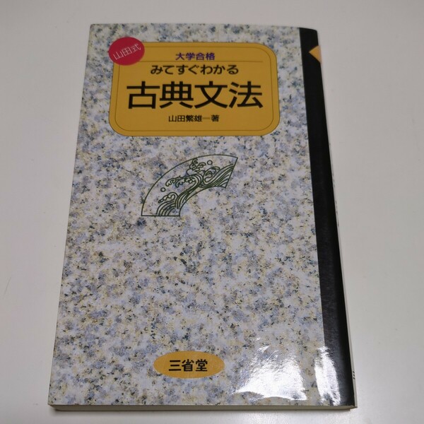 大学合格 みてすぐわかる古典文法　山田式 大学合格シリーズ 山田繁雄 三省堂 中古 大学受験 入試 国語 古語 01002F042