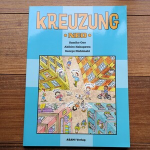 第2版 クロイツング・ネオ KREUZUNG NEO 朝日出版社 ドイツ語 大学 教科書 第二言語 テキスト 中古