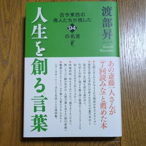 人生を創る言葉 古今東西の偉人たちが残した９４の名言 渡部昇一 致知出版社 01002F005