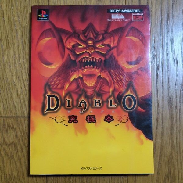 ディアブロ 究極本 BESTゲーム攻略SERIES KKベストセラーズ 中古 攻略本 PlayStation プレステ プレイステーション 01002F008