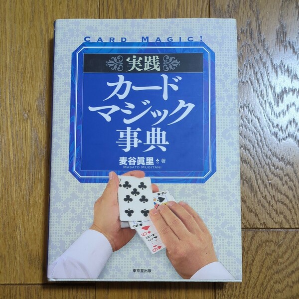 実践カードマジック事典 麦谷真里 東京堂出版 中古 手品 02202F031