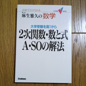 麻生雅久の数学2次関数・数と式A・SOの解法 試験で点がとれる (大学受験V BOOKS) 麻生雅久 Gakken 01002F048