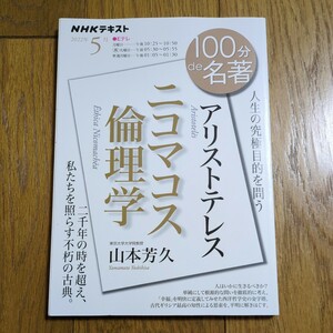 アリストテレス ニコマコス倫理学　人生の究極目的を問う NHKテキスト 100分de名著 2022年5月 山本芳久 日本放送協会 NHK出版 01002F028