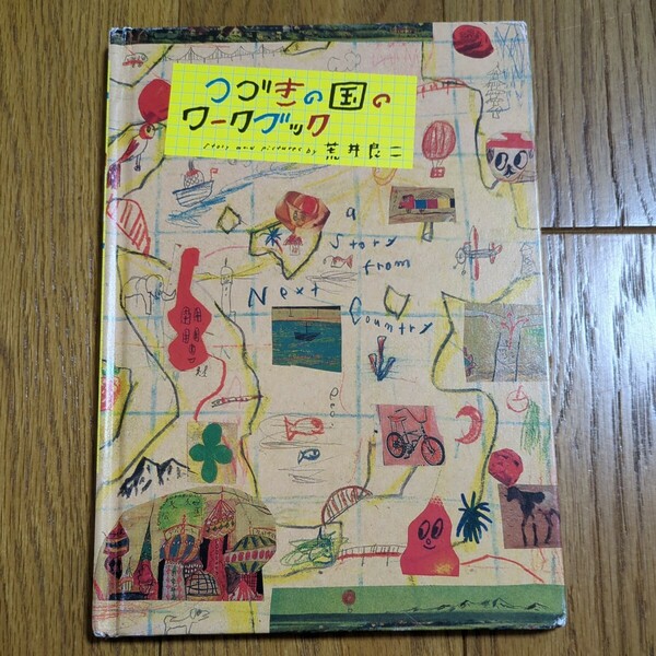 つづきの国のワークブック 自分だけの地図をつくろう！ ＷＯＲＫ×ＣＲＥＡＴＥシリーズ 荒井良二 2007年第1刷 コクヨS&Ｔ 絵本 中古