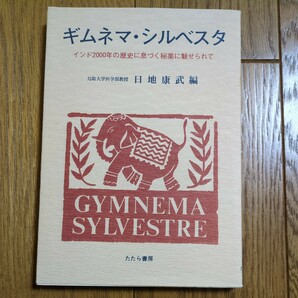 ギムネマ・シルベスタ インド2000年の歴史に息づく秘薬に魅せられて 日地康武 たたら書房 中古 01002F005