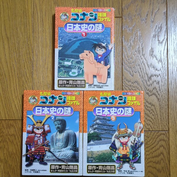 3冊セット 名探偵コナン推理ファイル日本史の謎 1巻 2巻 3巻 小学館学習まんがシリーズ 青山剛昌 03002F044