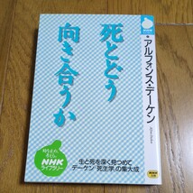 死とどう向き合うか （ＮＨＫライブラリー　４５） アルフォンス・デーケン／著 死生観 中古 01002F007_画像1