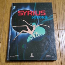 シリウスの伝説 SIRIUS サンリオ 辻信太郎 中古 古書 アニメ 裸本タイプ 01002F011_画像1