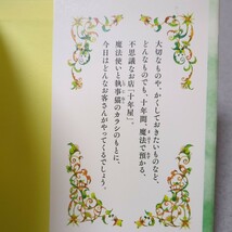 第2巻 十年屋 廣嶋玲子 佐竹美保 静山社 単行本 Ⅱ ２ 中古 物語 _画像2