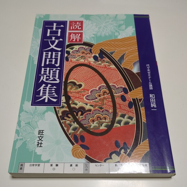 読解古文問題集 和田純一 旺文社 中古 古語 国語 大学受験 入試 02201Foshi