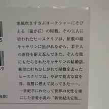 嵐が丘 新潮文庫 エミリー・ブロンテ鴻巣友季子 中古 Emily Jane Bronte WUTHERING HEIGHTS_画像2