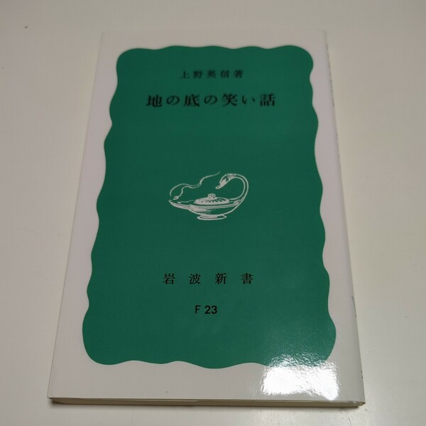 地の底の笑い話 岩波新書 青版 上野英信 中古 01101F019