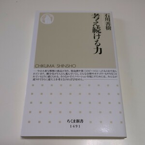 考え続ける力 （ちくま新書　１４９１） 石川善樹／著 中古 01101F011