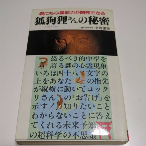 狐狗狸さんの秘密 中岡俊哉 二見書房 昭和59年初版 中古 古書 コックリさん 心霊 オカルト お告げ 01001F083