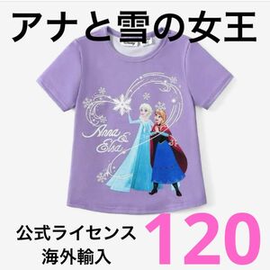 【新品未使用】アナ雪　アナと雪の女王　半袖　Tシャツ ディズニー　プリンセス　ファンタジー　TDR TDS アナ　エルサ　120