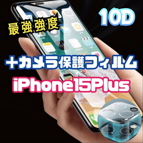 10D全画面ガラスフィルム＋カメラ保護iPhone15Plus