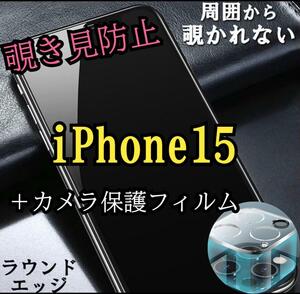 ゴリラ高品質ガラス覗き見防止強化ガラスフィルム＋カメラ保護iPhone15